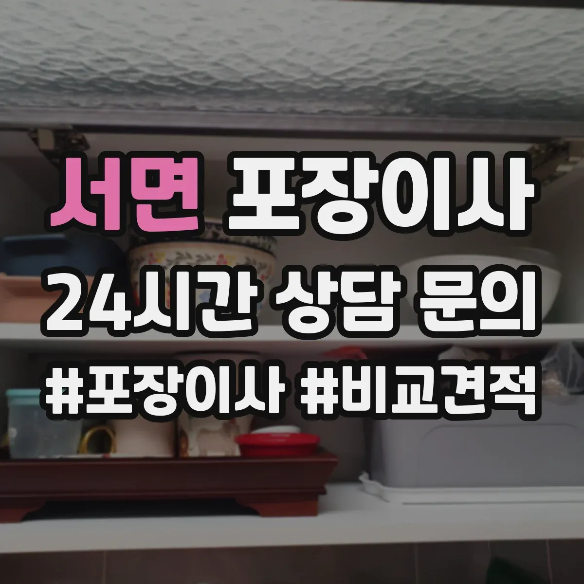 서면 포장이사