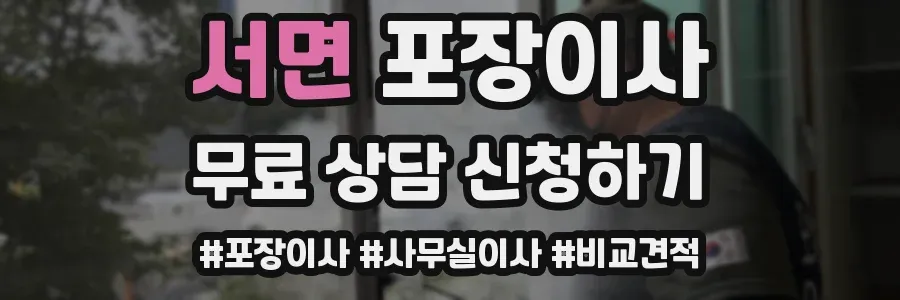 서면 포장이사