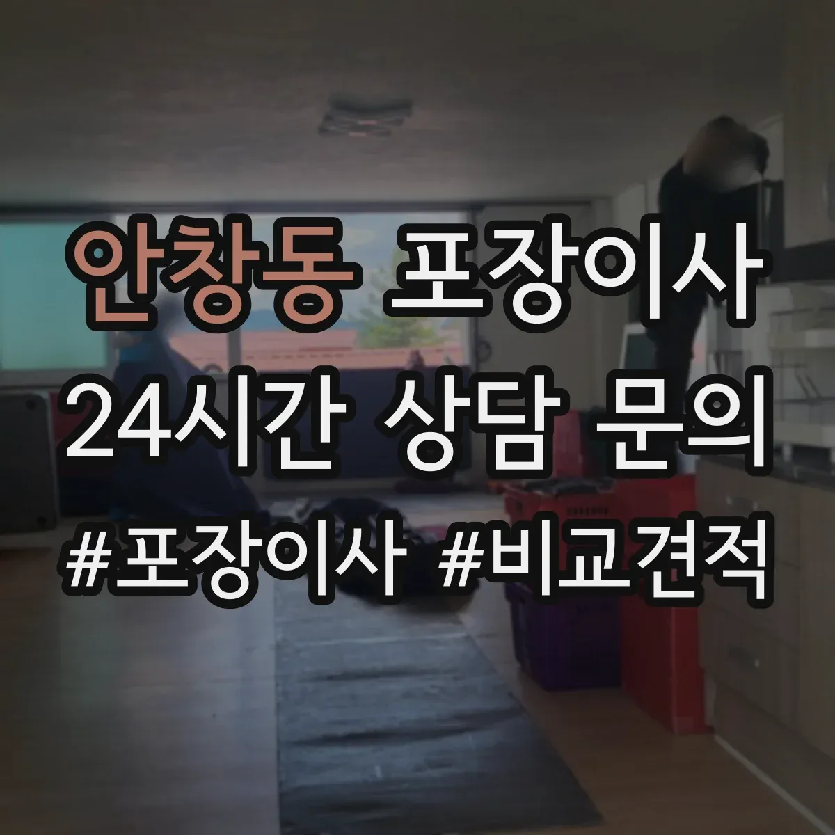 안창동 포장이사