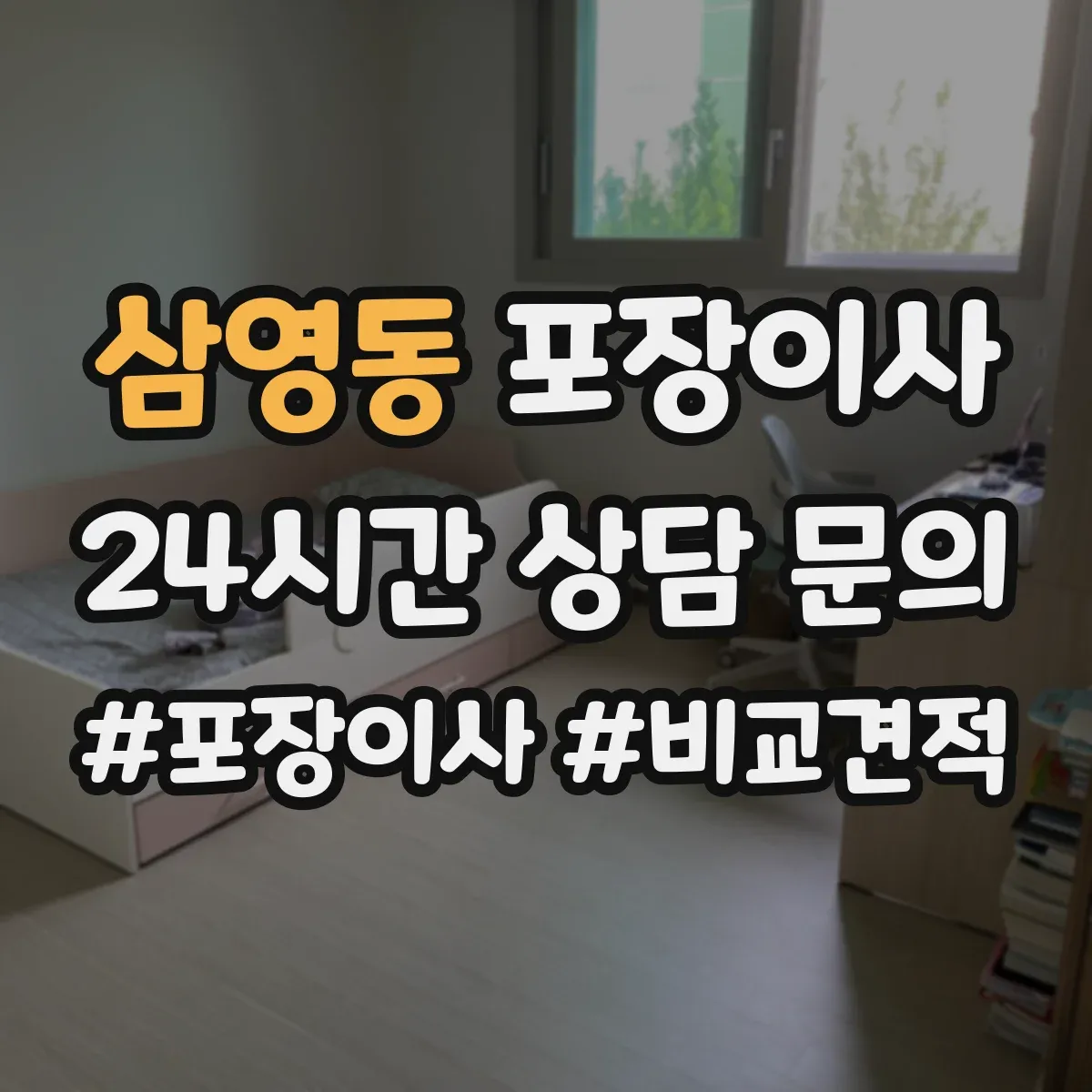 삼영동 포장이사 긴 거리 운송 대비 포장 재질 내구성 점검