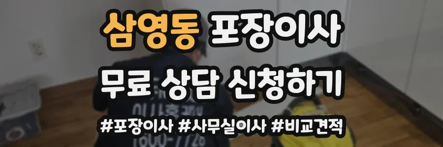 삼영동 포장이사
