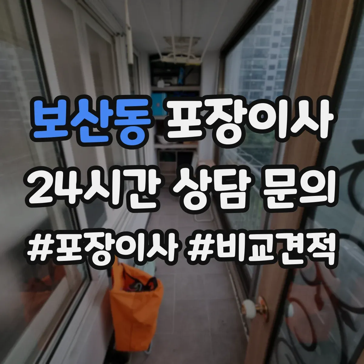 보산동 포장이사