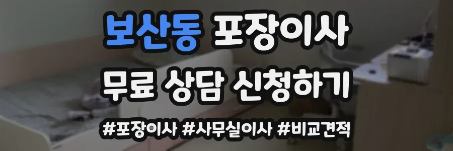 보산동 포장이사