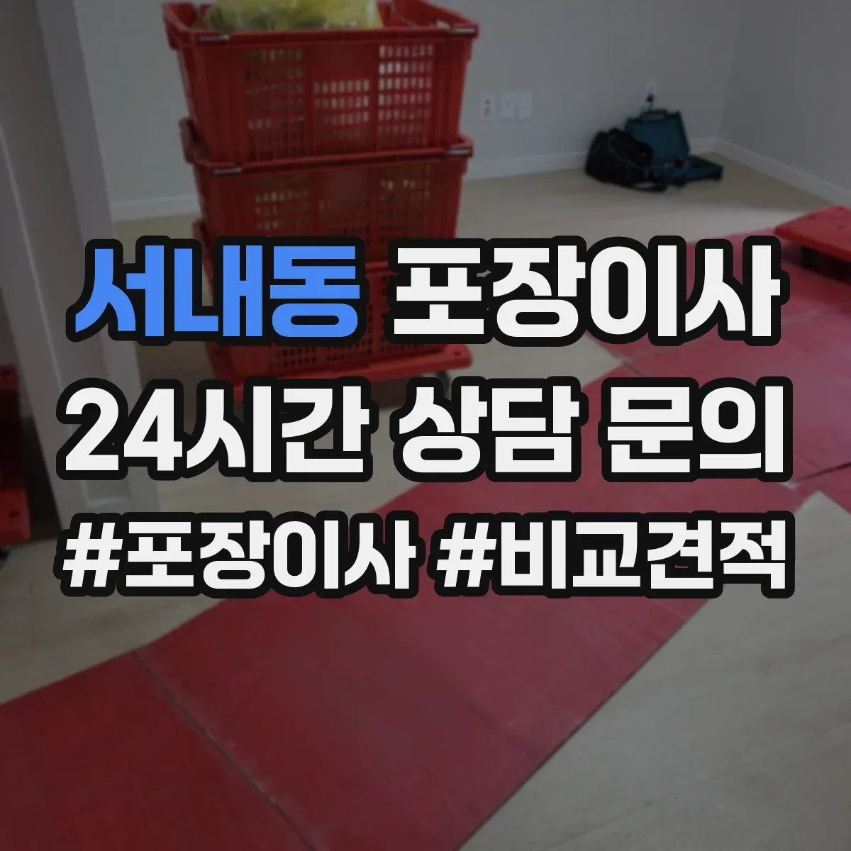 서내동 포장이사