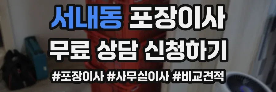 서내동 포장이사