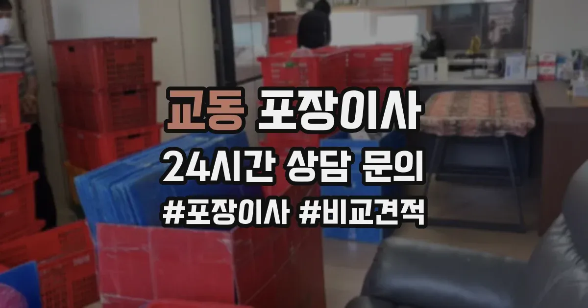 교동 포장이사