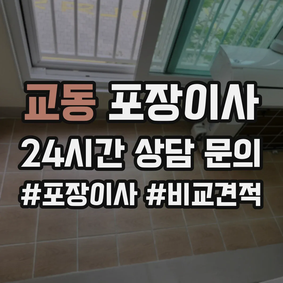 교동 포장이사