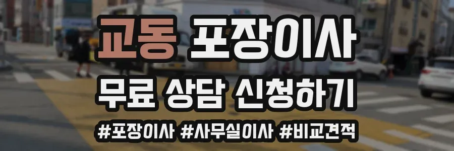 교동 포장이사