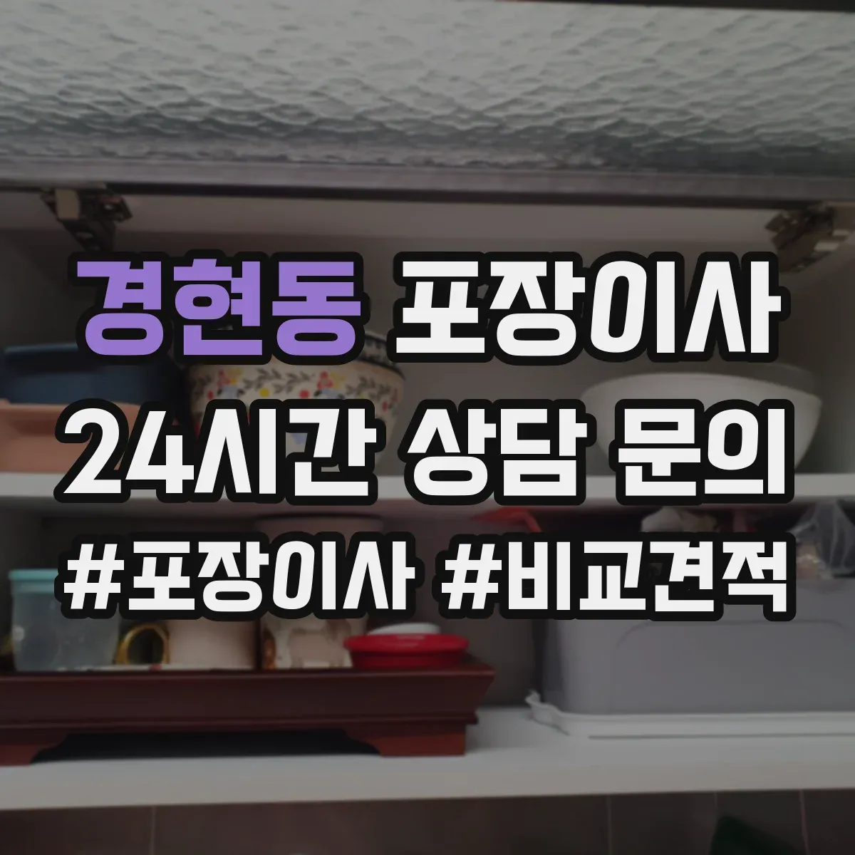 경현동 포장이사