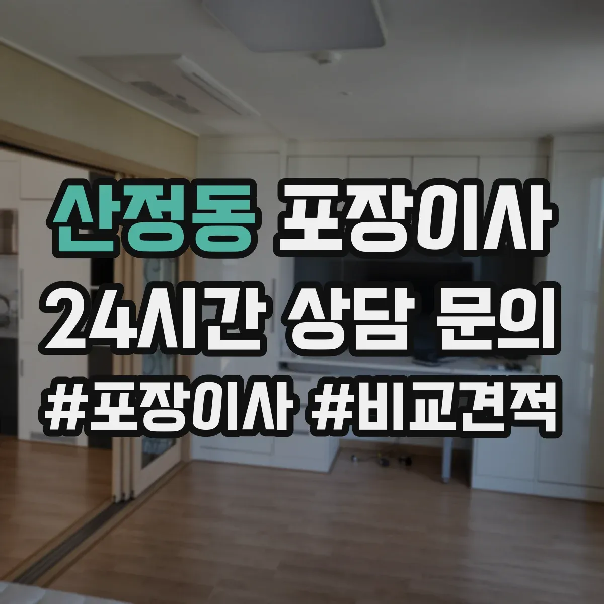 산정동 포장이사 운반 중 파손 줄이는 포장 내구성 점검 포인트
