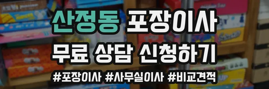 산정동 포장이사