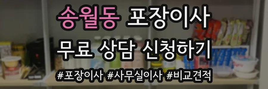 송월동 포장이사