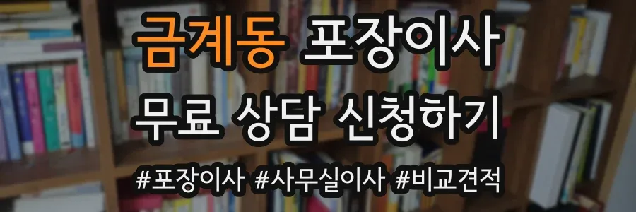 금계동 포장이사