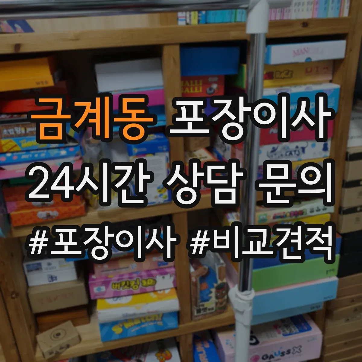 금계동 포장이사