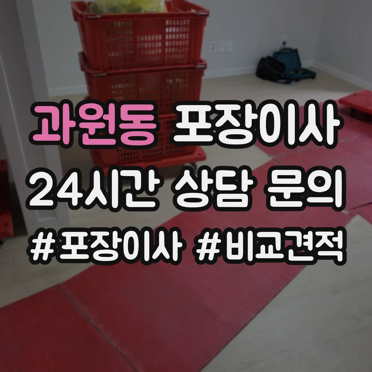과원동 포장이사 포장 범위 추가요금 생기는 조건 미리 확인하기