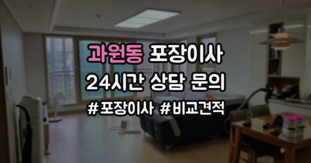 과원동 포장이사