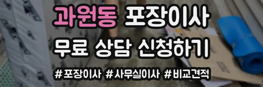 과원동 포장이사