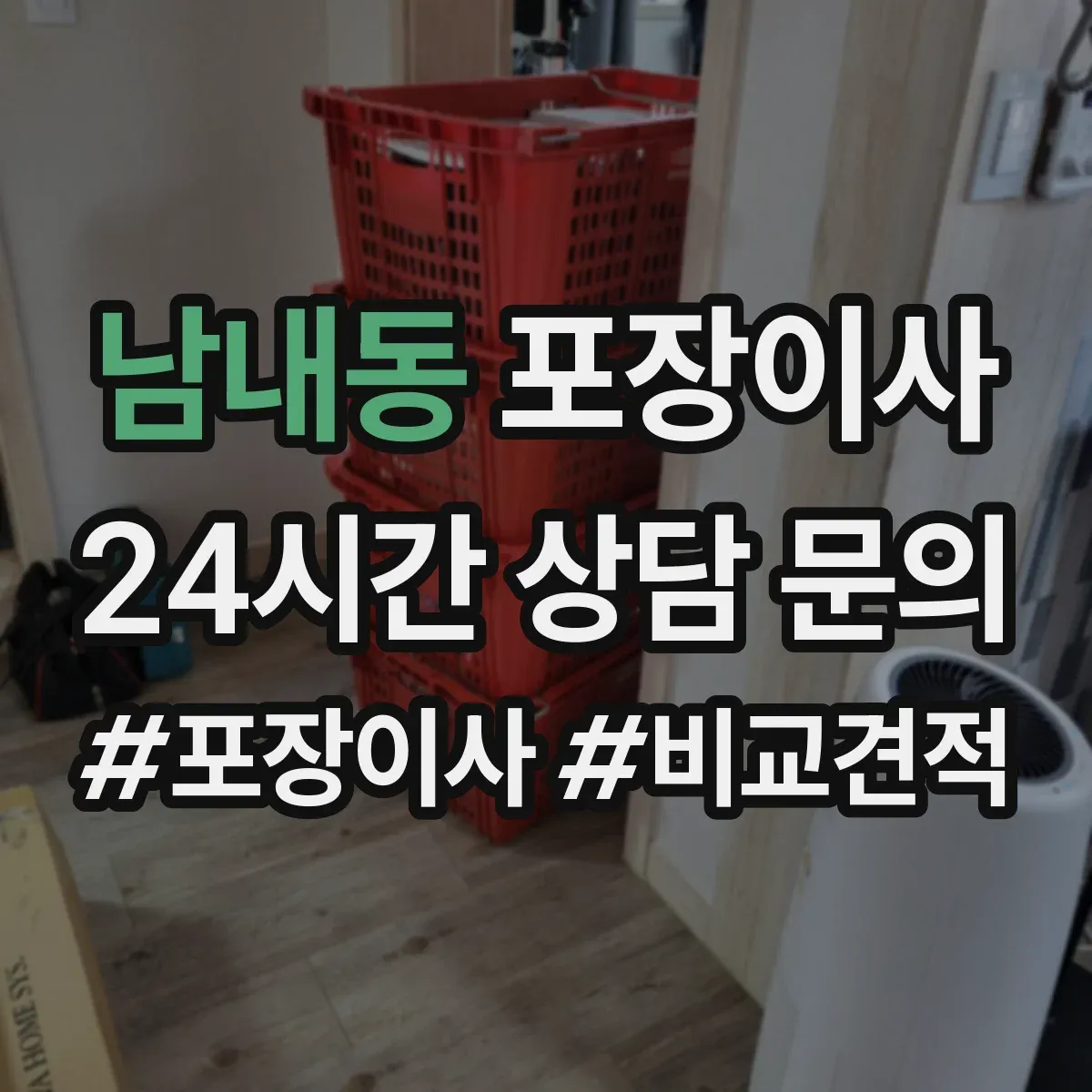 남내동 포장이사 후기에서 확인되는 친절도와 설명 방식
