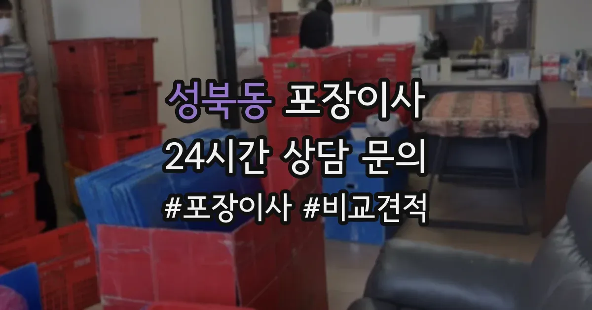 성북동 포장이사