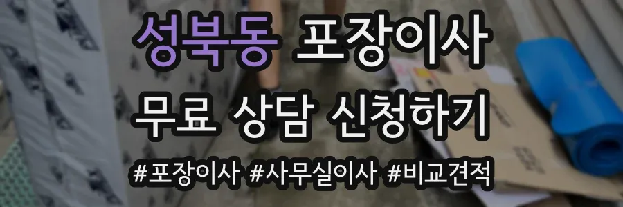 성북동 포장이사