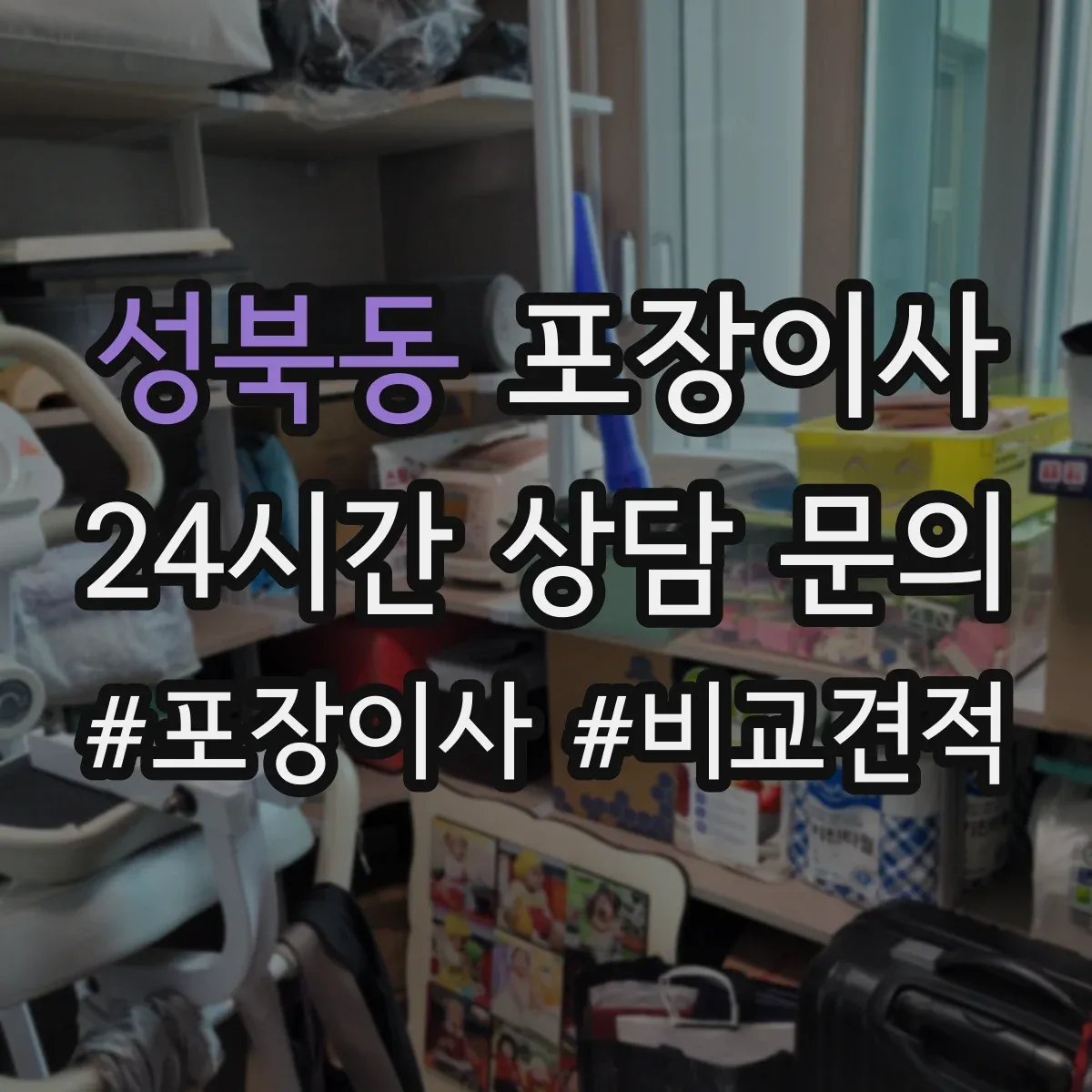 성북동 포장이사