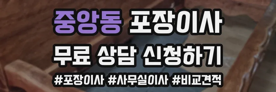 중앙동 포장이사
