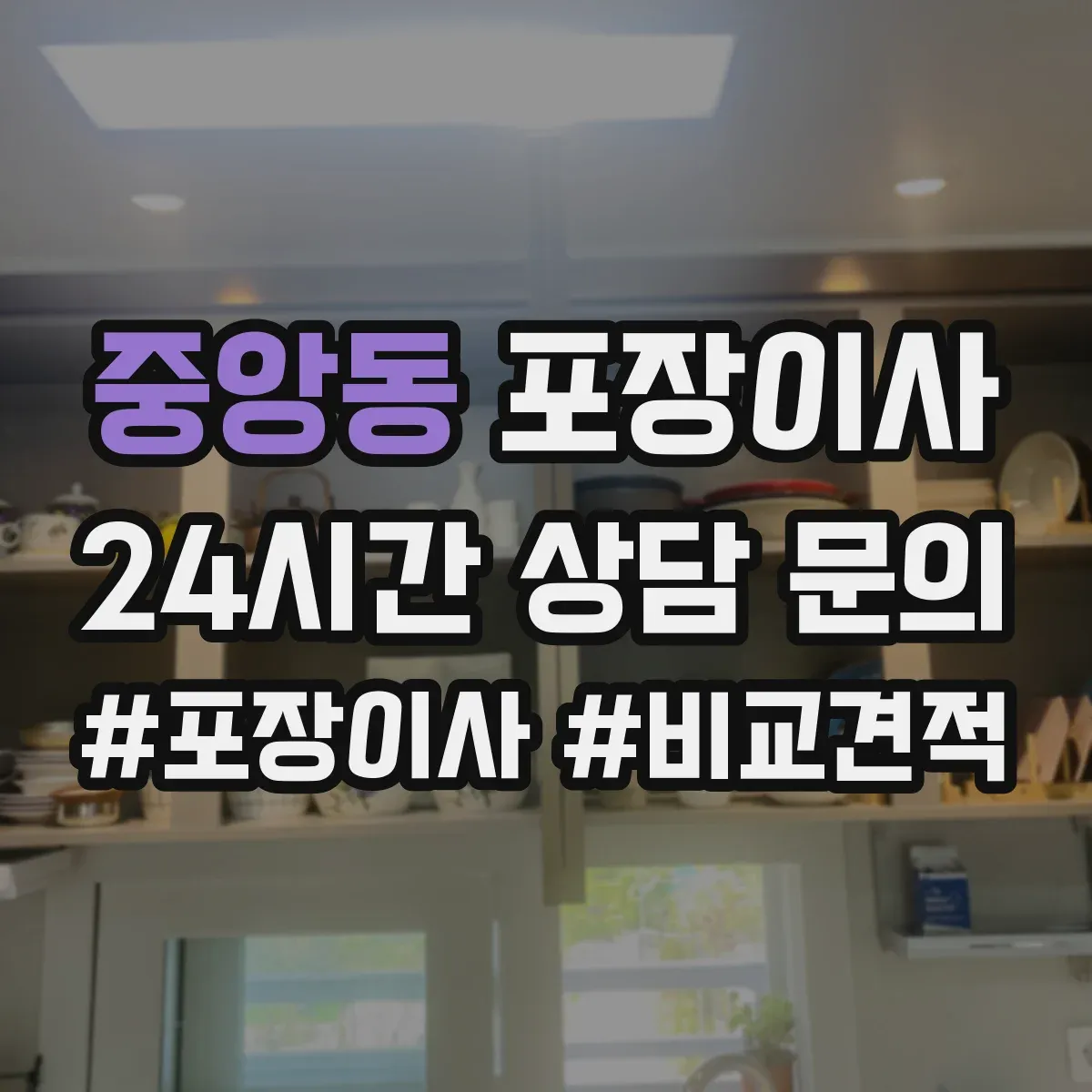 중앙동 포장이사