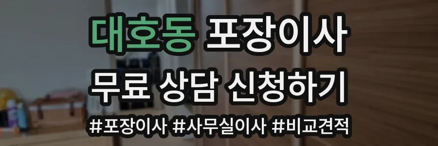 대호동 포장이사