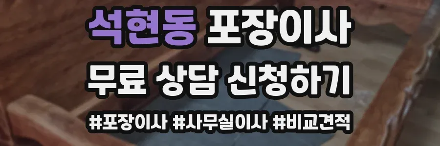 석현동 포장이사