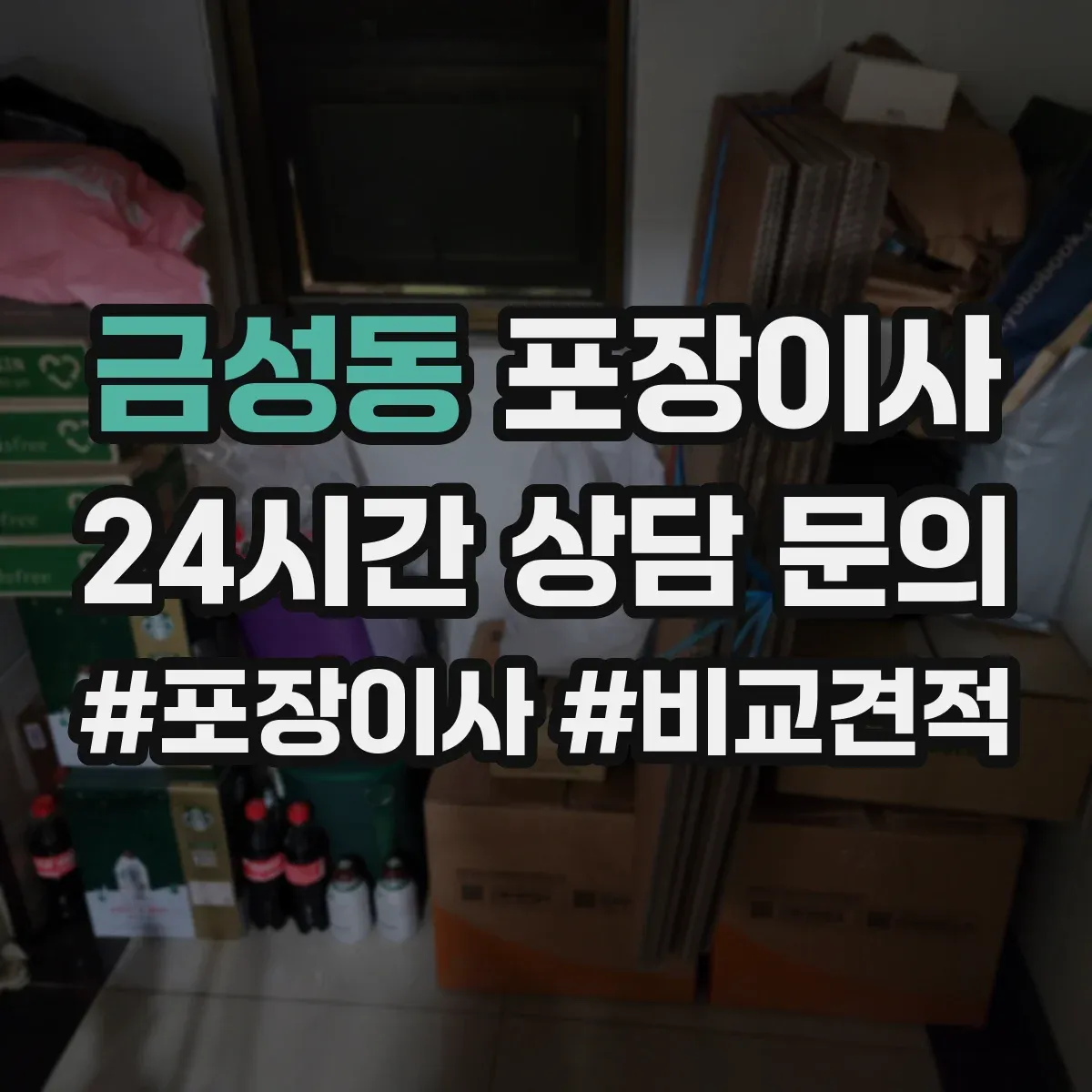 금성동 포장이사