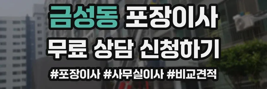 금성동 포장이사