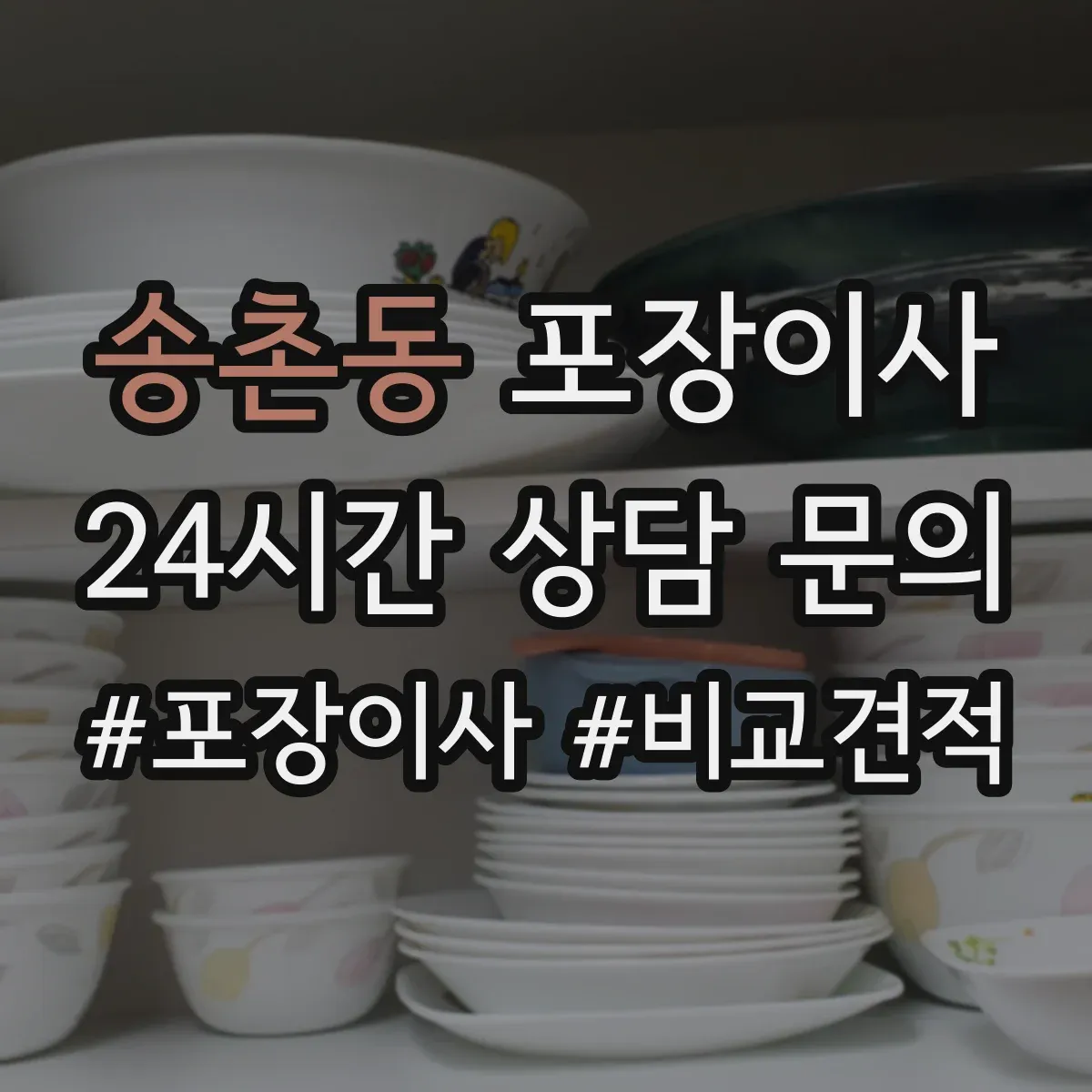 송촌동 포장이사 잔짐과 포장재 처리 기준 안내