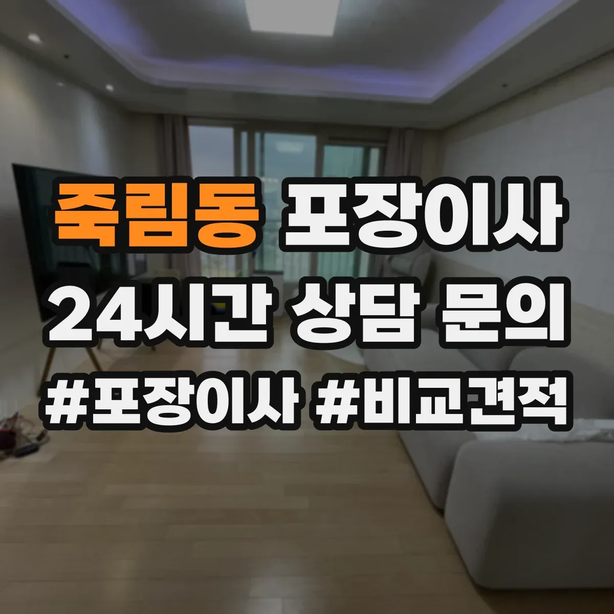 죽림동 포장이사
