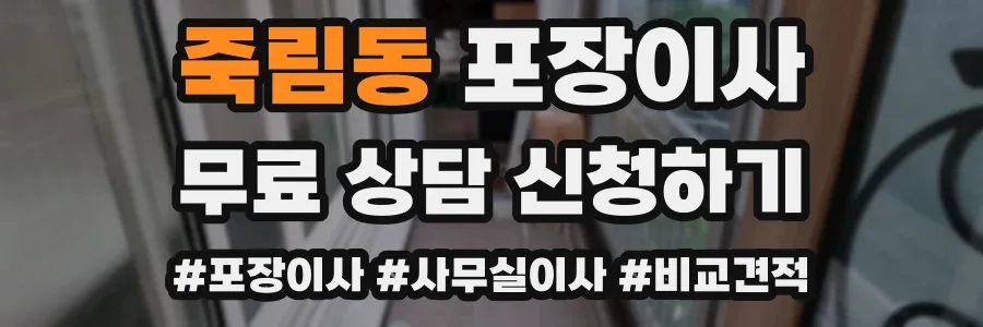 죽림동 포장이사