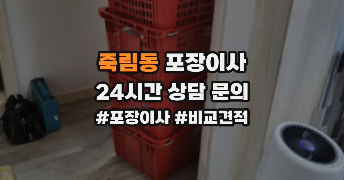 죽림동 포장이사