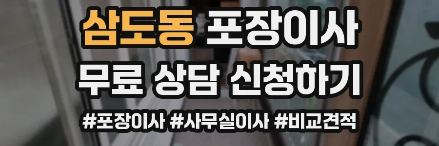 삼도동 포장이사