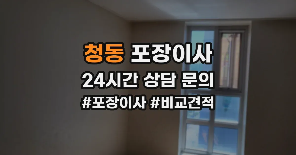 청동 포장이사