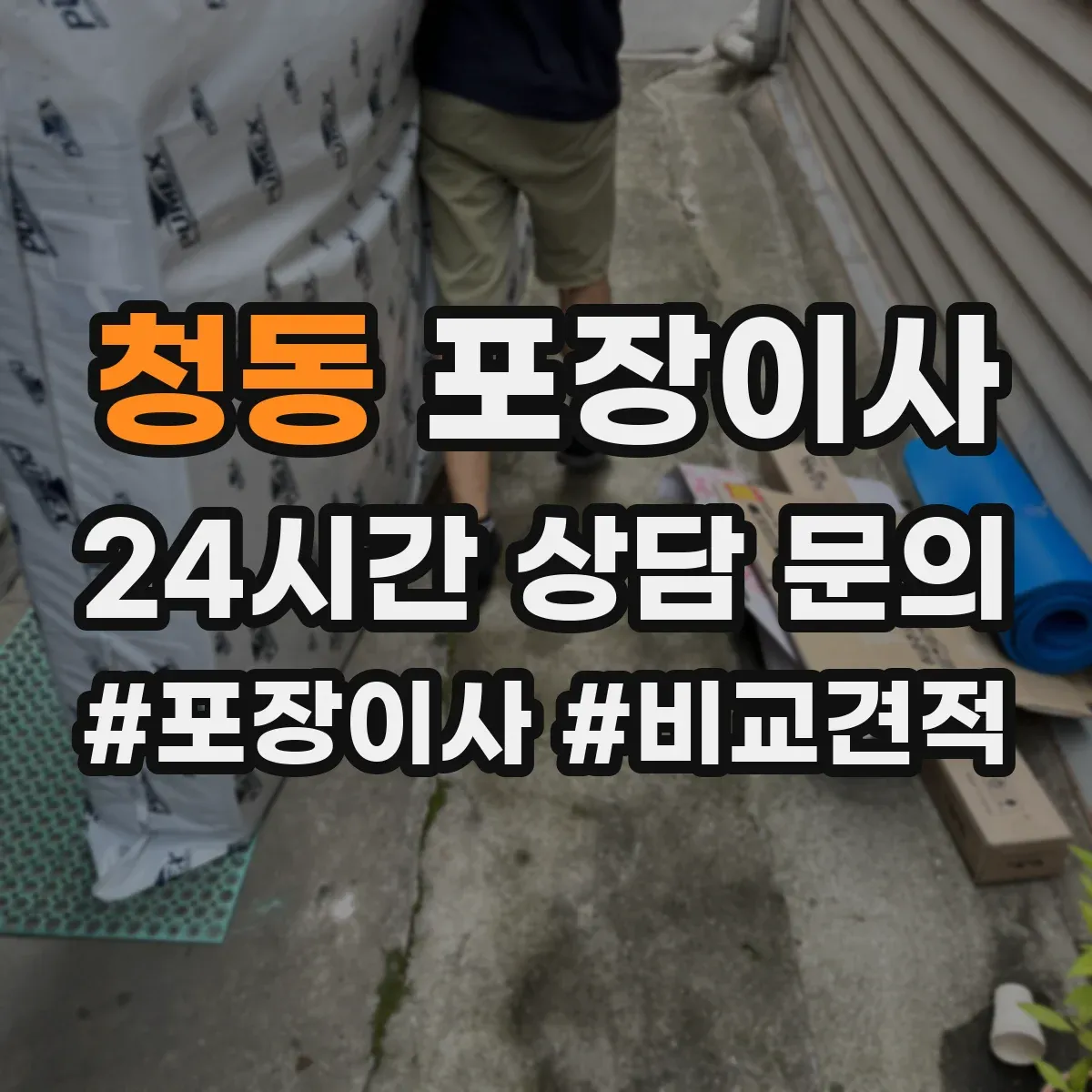 청동 포장이사