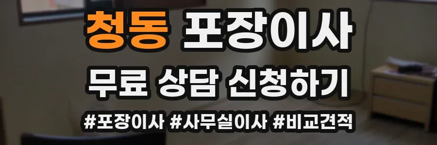 청동 포장이사