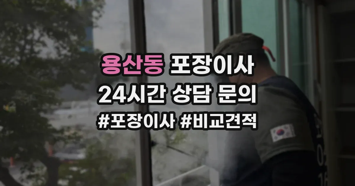 용산동 포장이사