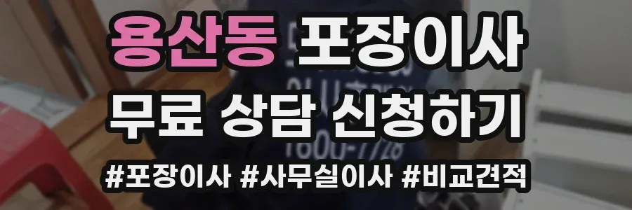 용산동 포장이사