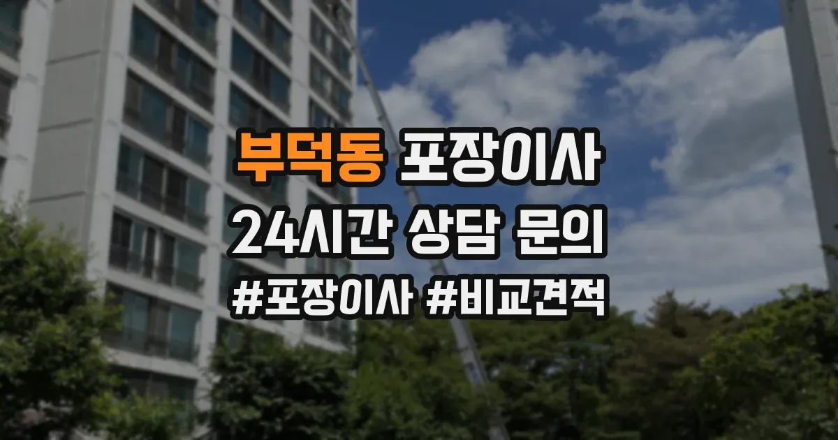 부덕동 포장이사