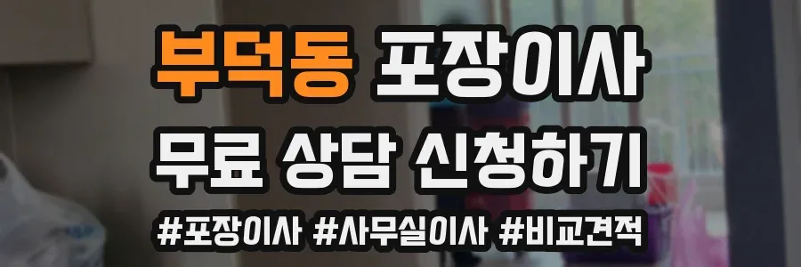 부덕동 포장이사