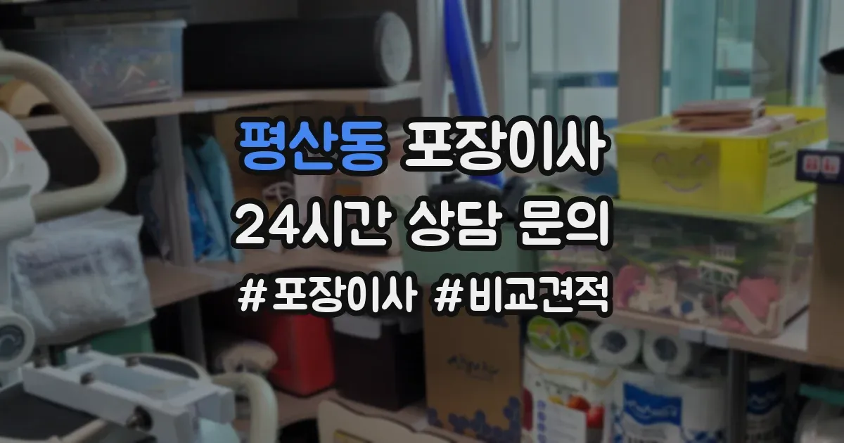 평산동 포장이사