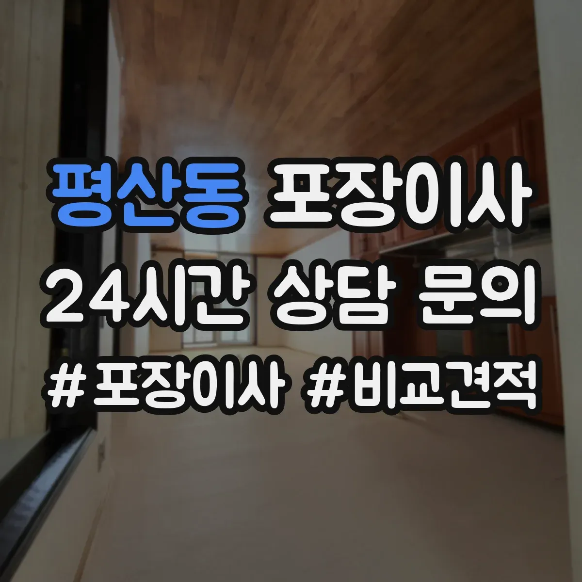 평산동 포장이사