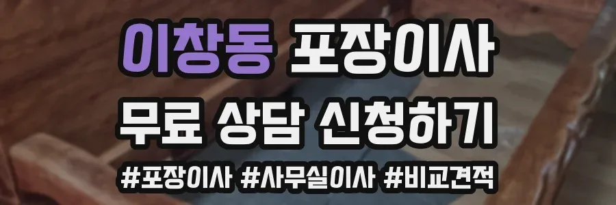 이창동 포장이사