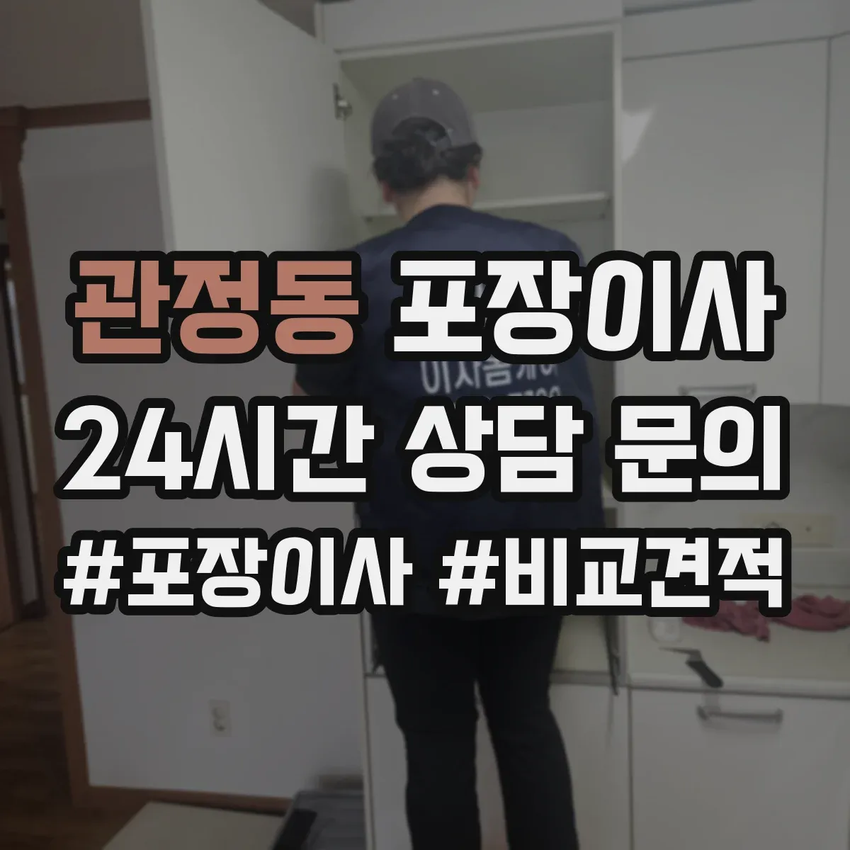 관정동 포장이사