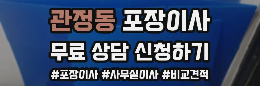 관정동 포장이사