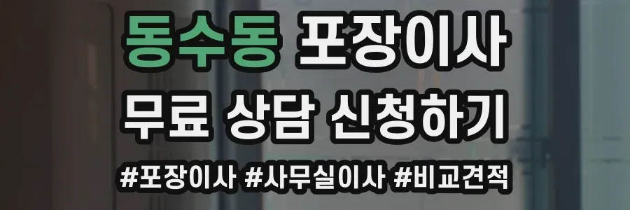 동수동 포장이사