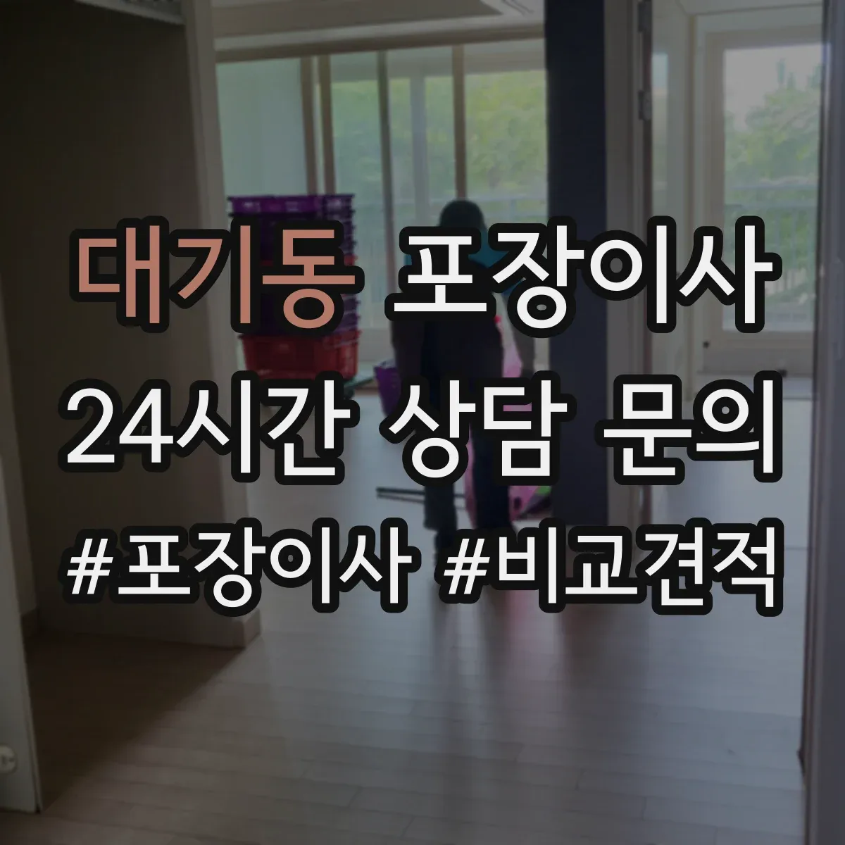 대기동 포장이사